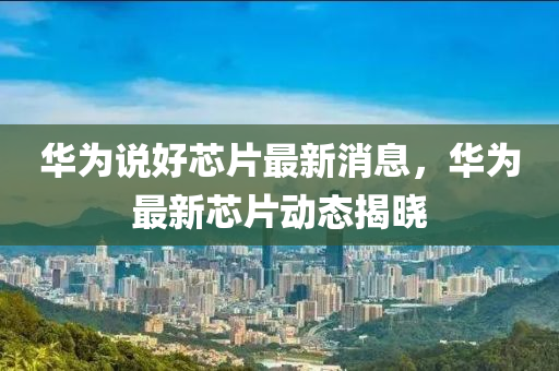 新澳门今晚开奖结果号码是多少和留心虚假推广危害-精选解析、解释与落实
