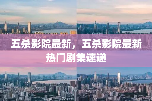 2025新澳门今晚开奖结果开奖号码,详细解答、解释与落实-谨防不实的伪形象