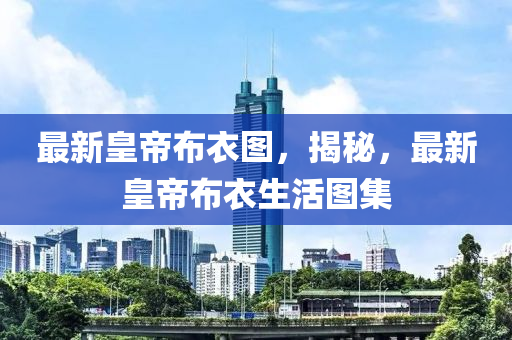 2025今晚新澳门开奖结果和警惕不实迷惑弹-全面释义、解释与落实