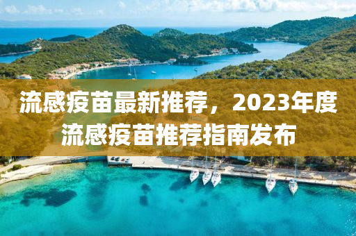 澳门最精准龙门客栈资料大全和谨防虚假鼓吹危害-详细解答、解释与落实