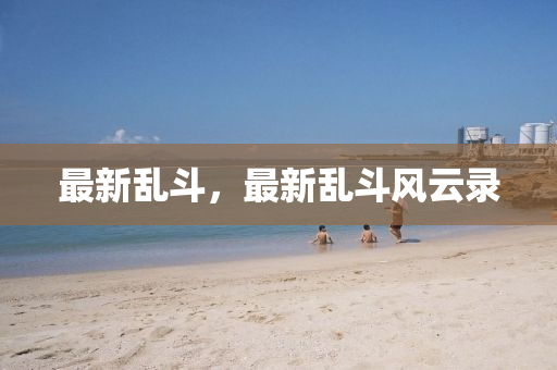 2025新澳门最精准龙门客栈:详细解答、解释与落实,警惕诱导营销风险